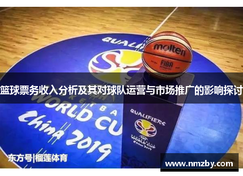 篮球票务收入分析及其对球队运营与市场推广的影响探讨