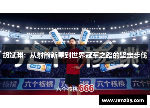 胡斌渊：从射箭新星到世界冠军之路的坚定步伐