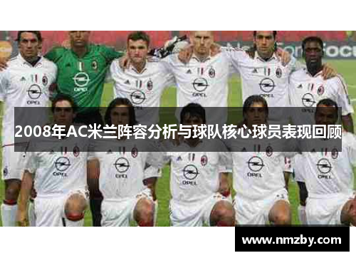 2008年AC米兰阵容分析与球队核心球员表现回顾