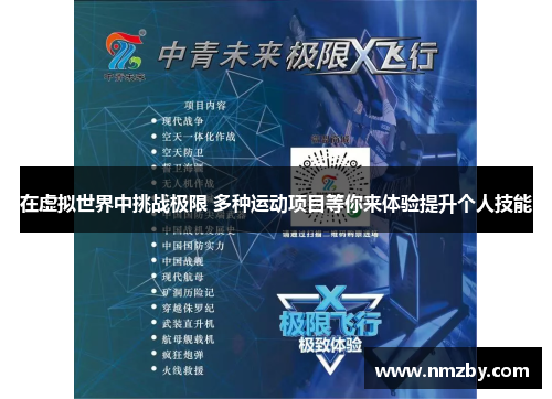 在虚拟世界中挑战极限 多种运动项目等你来体验提升个人技能