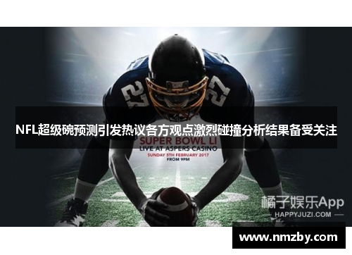NFL超级碗预测引发热议各方观点激烈碰撞分析结果备受关注