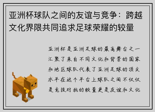 亚洲杯球队之间的友谊与竞争：跨越文化界限共同追求足球荣耀的较量