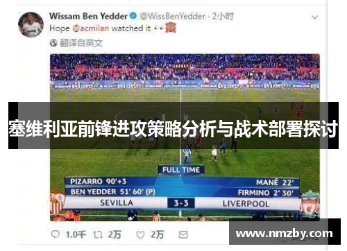 塞维利亚前锋进攻策略分析与战术部署探讨