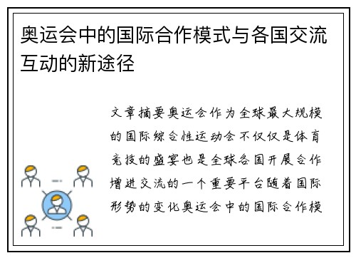 奥运会中的国际合作模式与各国交流互动的新途径