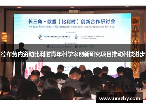 德布劳内资助比利时青年科学家创新研究项目推动科技进步