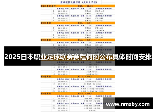 2025日本职业足球联赛赛程何时公布具体时间安排