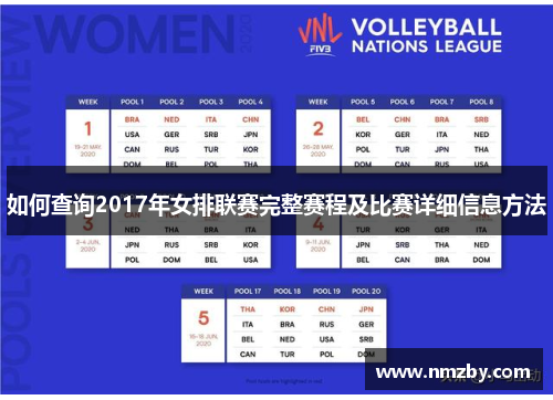 如何查询2017年女排联赛完整赛程及比赛详细信息方法