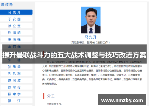 提升曼联战斗力的五大战术调整与技巧改进方案