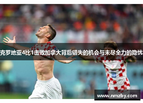 克罗地亚4比1击败加拿大背后错失的机会与未尽全力的隐忧
