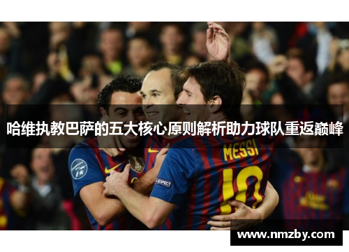 哈维执教巴萨的五大核心原则解析助力球队重返巅峰
