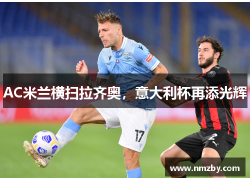 AC米兰横扫拉齐奥，意大利杯再添光辉