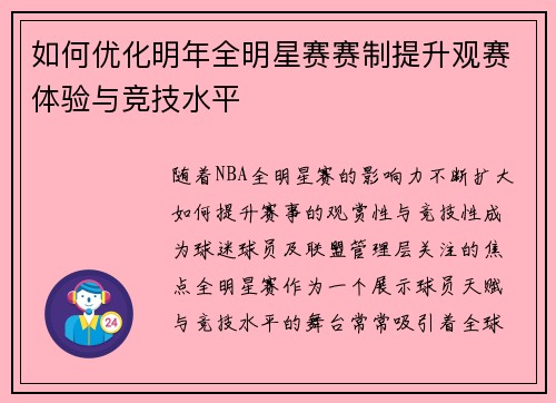 如何优化明年全明星赛赛制提升观赛体验与竞技水平