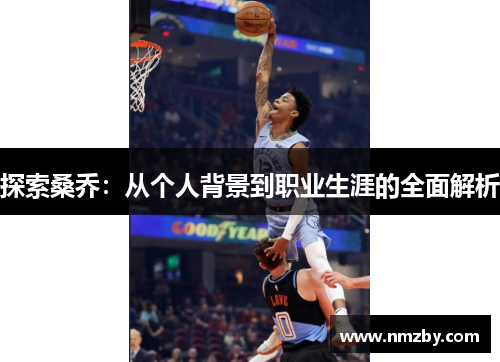 探索桑乔：从个人背景到职业生涯的全面解析
