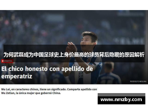 为何武磊成为中国足球史上身价最高的球员背后隐藏的原因解析