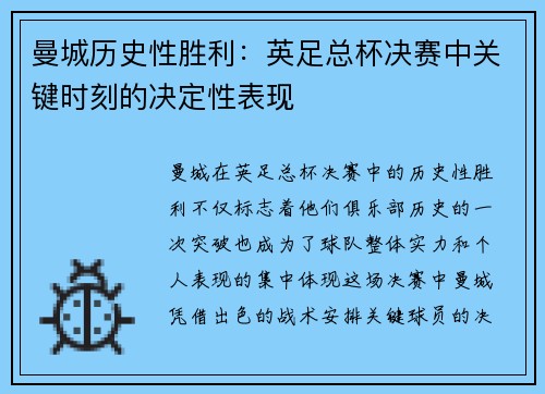 曼城历史性胜利：英足总杯决赛中关键时刻的决定性表现
