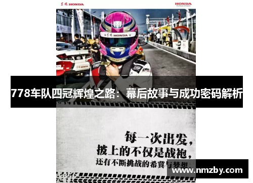 778车队四冠辉煌之路：幕后故事与成功密码解析