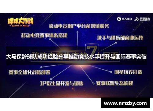 大马保龄球队成功经验分享推动竞技水平提升与国际赛事突破