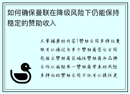 如何确保曼联在降级风险下仍能保持稳定的赞助收入
