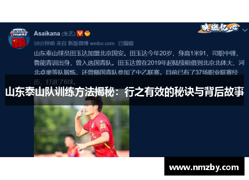 山东泰山队训练方法揭秘：行之有效的秘诀与背后故事