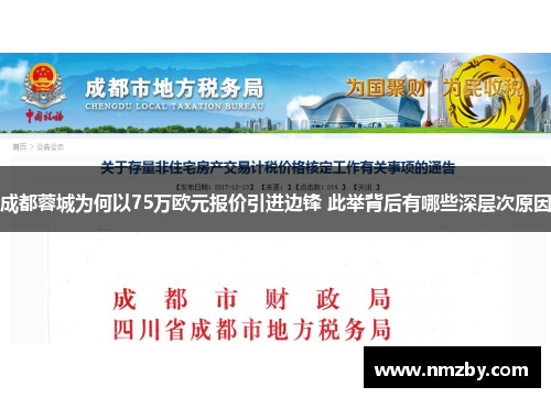 成都蓉城为何以75万欧元报价引进边锋 此举背后有哪些深层次原因