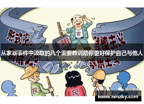 从家暴事件中汲取的八个重要教训助你更好保护自己与他人