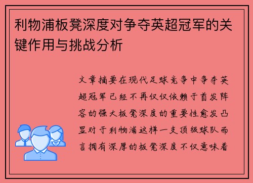 利物浦板凳深度对争夺英超冠军的关键作用与挑战分析
