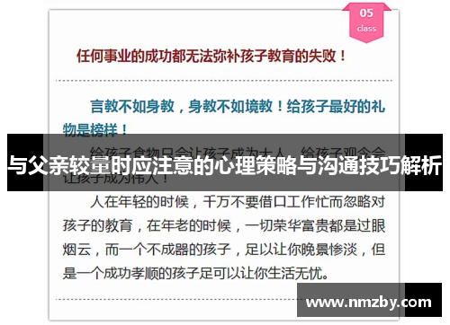 与父亲较量时应注意的心理策略与沟通技巧解析