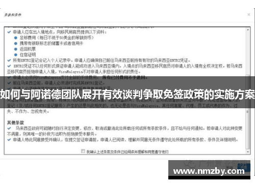 如何与阿诺德团队展开有效谈判争取免签政策的实施方案