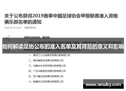 如何解读足协公布的准入名单及其背后的意义和影响