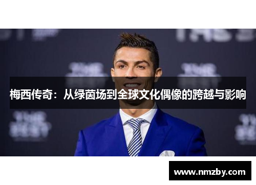 梅西传奇：从绿茵场到全球文化偶像的跨越与影响