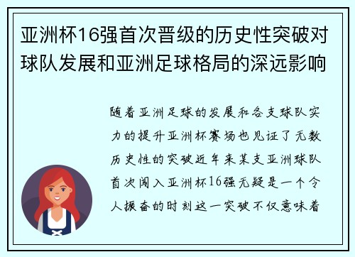 亚洲杯16强首次晋级的历史性突破对球队发展和亚洲足球格局的深远影响分析