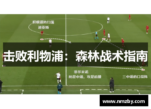 击败利物浦：森林战术指南