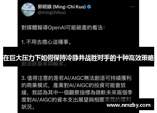 在巨大压力下如何保持冷静并战胜对手的十种高效策略