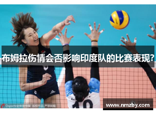 布姆拉伤情会否影响印度队的比赛表现？