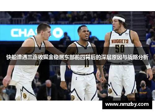 快船遭遇三连败掘金稳居东部前四背后的深层原因与战略分析