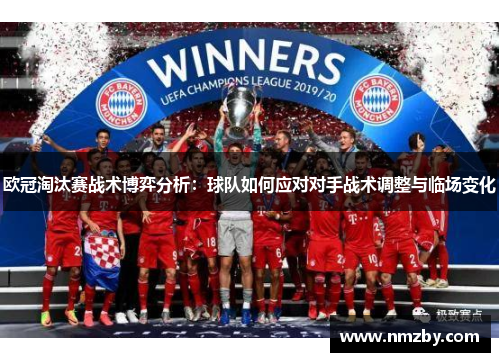欧冠淘汰赛战术博弈分析：球队如何应对对手战术调整与临场变化