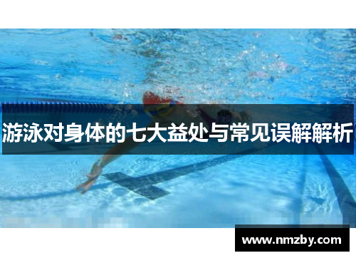 游泳对身体的七大益处与常见误解解析