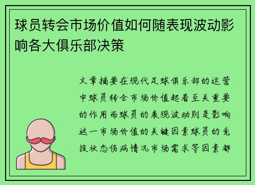 球员转会市场价值如何随表现波动影响各大俱乐部决策