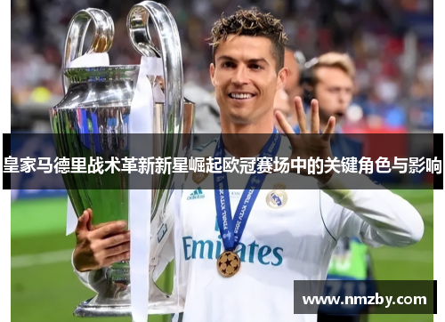 皇家马德里战术革新新星崛起欧冠赛场中的关键角色与影响