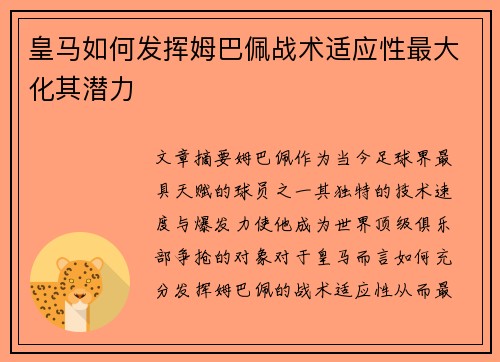 皇马如何发挥姆巴佩战术适应性最大化其潜力