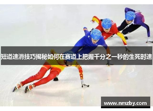 短道速滑技巧揭秘如何在赛道上把握千分之一秒的生死时速