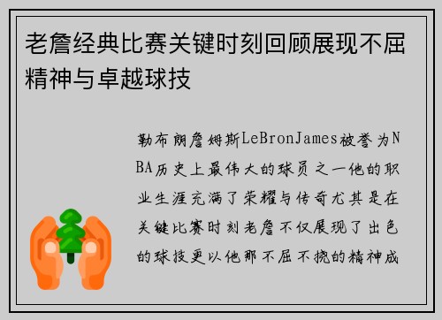 老詹经典比赛关键时刻回顾展现不屈精神与卓越球技