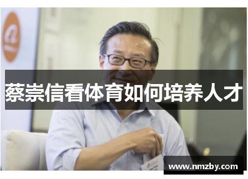 蔡崇信看体育如何培养人才 蔡崇信看体育如何培养人才