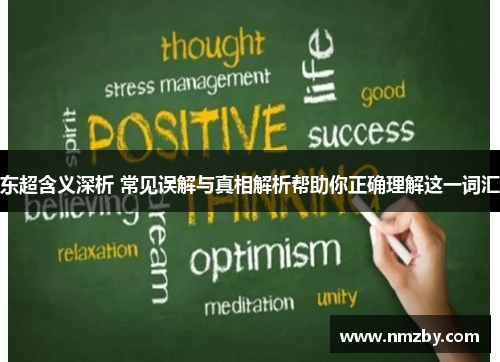 东超含义深析 常见误解与真相解析帮助你正确理解这一词汇 东超含义深析 常见误解与真相解析帮助你正确理解这一词汇