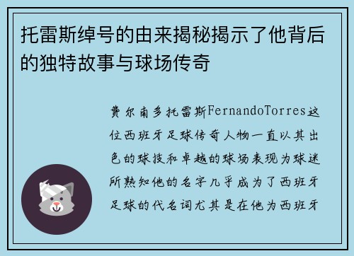 托雷斯绰号的由来揭秘揭示了他背后的独特故事与球场传奇 托雷斯绰号的由来揭秘揭示了他背后的独特故事与球场传奇