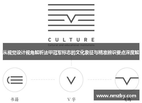 从视觉设计视角解析法甲冠军标志的文化象征与精准辨识要点深度解 从视觉设计视角解析法甲冠军标志的文化象征与精准辨识要点深度解