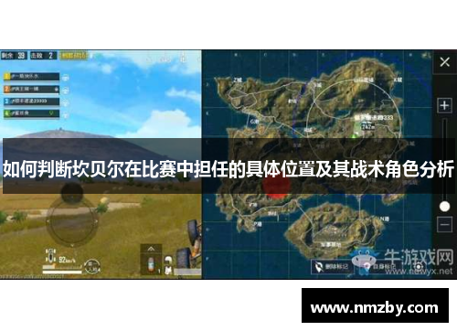 如何判断坎贝尔在比赛中担任的具体位置及其战术角色分析 如何判断坎贝尔在比赛中担任的具体位置及其战术角色分析