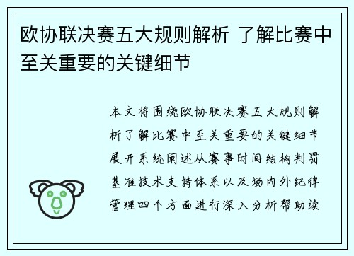 欧协联决赛五大规则解析 了解比赛中至关重要的关键细节 欧协联决赛五大规则解析 了解比赛中至关重要的关键细节