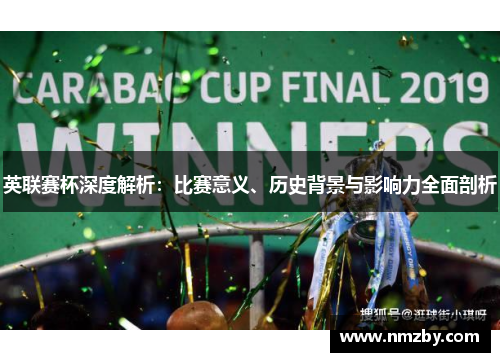 英联赛杯深度解析：比赛意义、历史背景与影响力全面剖析