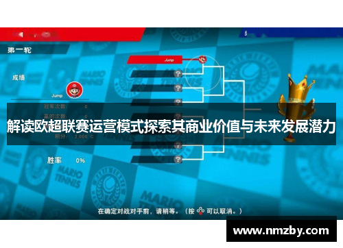 解读欧超联赛运营模式探索其商业价值与未来发展潜力 解读欧超联赛运营模式探索其商业价值与未来发展潜力